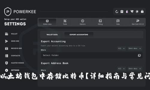 如何在以太坊钱包中存储比特币？详细指南与常见问题解答