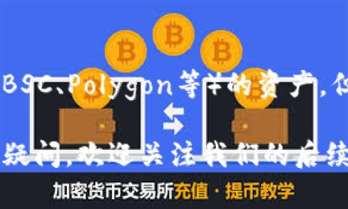 jimao小狐狸钱包如何转到币安？完整指南/jimao  
小狐狸钱包, 币安, 加密货币转账, 钱包使用技巧/guanjianci  

在当今数字货币的世界中，加密钱包和交易所是投资者进行交易、管理资产的重要工具。小狐狸钱包（MetaMask）作为一个广受欢迎的以太坊数字钱包，提供了便利的用户体验。然而，许多用户可能会面临一个问题：如何将小狐狸钱包中的资产转移到币安（Binance）交易所？本文将详细阐述这个过程，并提供一些可能遇到的相关问题及其解答。

小狐狸钱包简介
小狐狸钱包是一款基于以太坊网络的数字资产钱包，用户可以通过它存储、发送和接收各种以太坊及其代币（ERC-20 Tokens）。它不仅可以与去中心化应用（DApps）交互，还能进行加密货币的交换。其界面友好，操作简单，非常适合初学者和专业用户使用。

币安简介
币安（Binance）是全球最大的加密货币交易所之一，提供多种数字货币的交易服务。用户可以在币安开户，通过法币或其他数字货币进行资产交易。币安支持的币种众多，包括比特币、以太坊、莱特币等。用户选择币安进行交易，主要是因为其交易费用较低、流动性高、用户界面友好。

将小狐狸钱包转账到币安的步骤
将资产从小狐狸钱包转移到币安的过程并不复杂，但需要谨慎操作以确保安全和准确。以下是详细的步骤：

步骤一：准备工作
首先，确保你在币安和小狐狸钱包上都有账号。若未注册币安账户，请访问币安官网完成注册，并进行身份验证。注册后，你将获得一个属于你的钱包地址。

步骤二：找到币安钱包地址
登陆你的币安账户，找到“钱包”选项，然后点击“法币与现货”选项。在此页面，你可以看到类似于“充值”的选项。点击充值，选择你希望转入的资产（例如以太坊ETH）并获取你的币安钱包地址。务必复制这个地址，确保无误。

步骤三：打开小狐狸钱包
打开你的小狐狸钱包扩展程序，确保你的钱包中有足够的资产进行转账，同时保留一部分以防网络手续费。选择你想要转移的代币（例如以太坊），并点击“发送”。在接收地址栏目中粘贴你刚才复制的币安钱包地址。

步骤四：输入转账金额
输入你想要转账的金额，确认金额正确无误。如果你发送的是以太坊，需要设置区块链网络手续费（也称为Gas费），确保你的小狐狸钱包中有足够的ETH支付手续费。

步骤五：确认交易
再次检查交易信息，包括接收地址、转账金额和手续费。确认无误后，提交交易。小狐狸钱包将会连接到以太坊网络，处理你的转账。

步骤六：查看交易状态
交易提交后，你可以在小狐狸钱包查看交易的状态，通常会有一个交易HASH（交易编号）供你追踪。在币安账户中，也可以查看到充值状态，一般需要一定的时间确认。

可能遇到的问题及其解答

问题一：如何确保币安钱包地址的正确性？
确保币安钱包地址的准确性是非常重要的。错误的地址可能导致资产永久丢失。在进行转账之前，建议您逐字核对您的地址。同时，您可以通过小狐狸钱包的“标签”功能，创建一个标签以便于管理和记忆。小狐狸钱包中也支持将地址保存为联系人，避免下次输入错误。

问题二：手续费如何计算？
转账过程中需支付的手续费（Gas费）通常由网络负载和转账金额等因素影响。您可以在小狐狸钱包中自行选择Gas费的金额（例如，慢、正常、快）。在网络负载较高时，建议选择较高的手续费以确保您的交易更快确认。若手续费过低，可能导致交易延迟甚至失败。网络手续费以以太坊（ETH）计价，因此请确保钱包中至少有一定量的ETH。

问题三：转账后资产未到账怎么办？
转账后如果资产未及时到账，首先要检查交易状态。使用交易HASH在区块浏览器（如Etherscan）中查看该笔交易的状态。如果显示“待处理”，则可能是因为网络拥堵。通常情况下，转账在数分钟到小时内完成。如果显示“成功”但未到账，可以联系币安客服并提供交易信息以获取帮助。

问题四：如何处理转账错误？
如果您不小心将资产转账到错误的地址，追回资产的可能性很小。区块链的特性使得一旦交易确认即不可逆转。因此，在进行任何转账操作时，一定要仔细检查所有信息。如果转账到自己没有控制的地址（例如，错误的交易所或用户地址），建议尽快联系相关客服联系尝试找回资产，但成功机率较低。

问题五：小狐狸钱包支持哪些币种？
小狐狸钱包目前支持众多以太坊及其相关资产。所有符合ERC-20标准的代币都可以通过小狐狸钱包进行存储与转账。同时，小狐狸钱包也逐步支持其他链（如BSC、Polygon等）的资产，但这需要您根据具体钱包版本和设置进行调整。用户可以根据所需操作进行不同链的切换，确保可以安全储存及转账相关资产。

以上是关于如何将小狐狸钱包转账到币安的详细步骤及相关问题的解答。希望通过这篇文章，您能够更加清晰地了解整个流程并顺利进行转账操作。若有其他疑问，欢迎关注我们的后续内容或直接咨询相关平台客服。