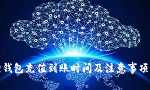 狐狸钱包充值到账时间及注意事项详解