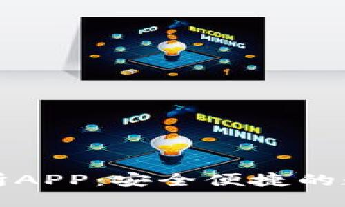 小狐狸钱包交易所APP：安全便捷的数字资产管理利器