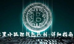 如何设置小狐狸钱包队列