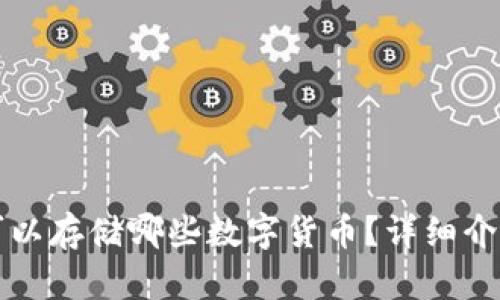 小狐狸钱包可以存储哪些数字货币？详细介绍及使用指南