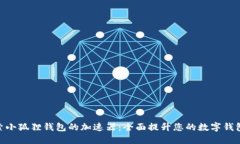 : 探索小狐狸钱包的加速器