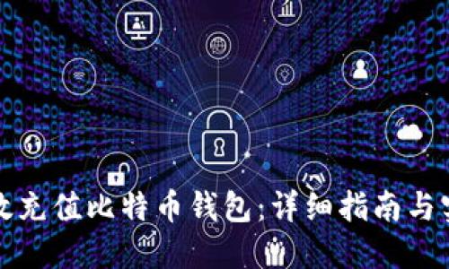 如何高效充值比特币钱包：详细指南与实用技巧