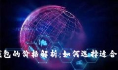 区块链冷钱包的价格解析