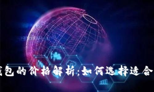 区块链冷钱包的价格解析：如何选择适合你的冷钱包