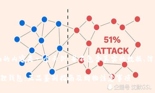 注意：下面的内容是一个示例，并不包含真实的数据、信息或观点。

国际小狐狸钱包：正品鉴别指南及购物注意事项