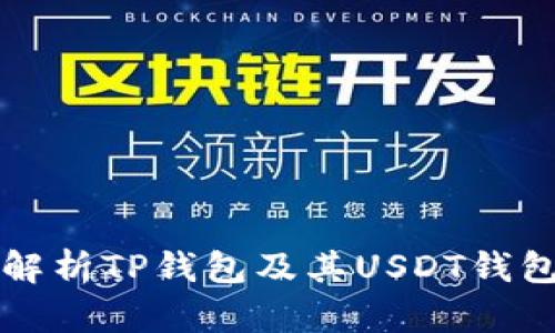 全面解析TP钱包及其USDT钱包功能