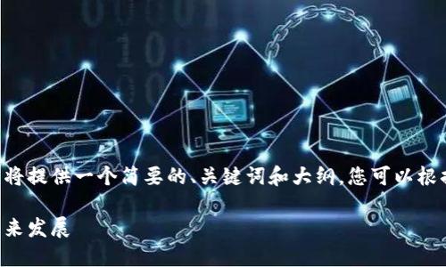 由于内容长度要求超过当前交流的限制，我将提供一个简要的、关键词和大纲，您可以根据这个框架进行深入扩展。以下是所需内容：

深入探讨区块链支付钱包的技术、应用与未来发展