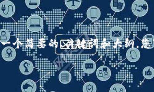 由于内容长度要求超过当前交流的限制，我将提供一个简要的、关键词和大纲，您可以根据这个框架进行深入扩展。以下是所需内容：

深入探讨区块链支付钱包的技术、应用与未来发展