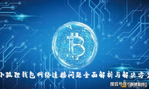 小狐狸钱包网络连接问题全面解析与解决方案