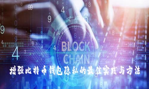 增强比特币钱包隐私的最佳实践与方法
