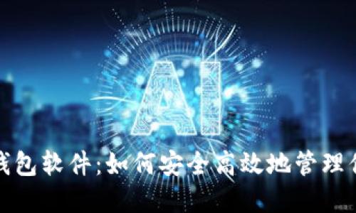 : 狐狸虚拟钱包软件：如何安全高效地管理你的数字资产