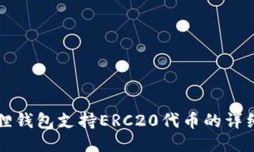 小狐狸钱包支持ERC20代币的详细指南