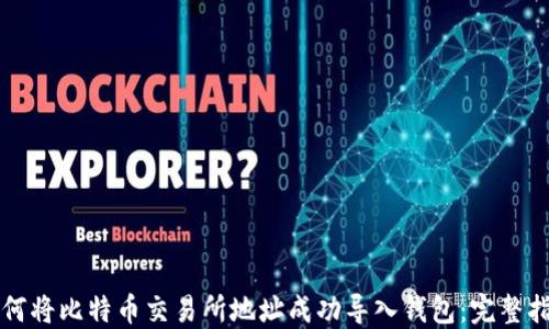 
如何将比特币交易所地址成功导入钱包：完整指南