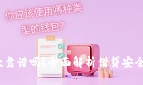  狐狸钱包借款靠谱吗？全面解析借贷安全性与用户体验