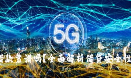  狐狸钱包借款靠谱吗？全面解析借贷安全性与用户体验