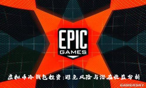 虚拟币冷钱包投资：避免风险与潜在收益分析