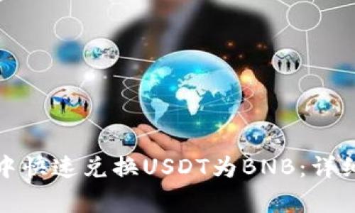 : 如何在TP钱包中快速兑换USDT为BNB：详细步骤与注意事项
