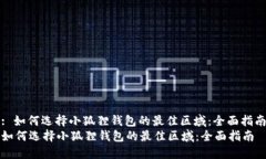 : 如何选择小狐狸钱包的最