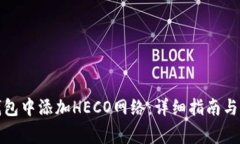 如何在狐狸钱包中添加H