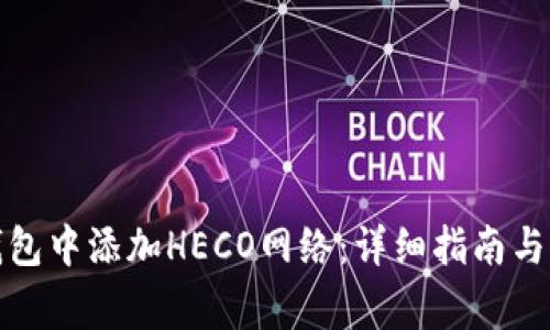 如何在狐狸钱包中添加HECO网络：详细指南与常见问题解答