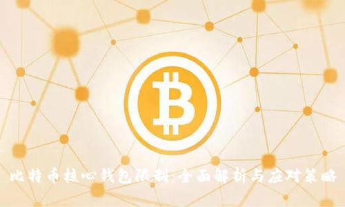比特币核心钱包限制：全面解析与应对策略