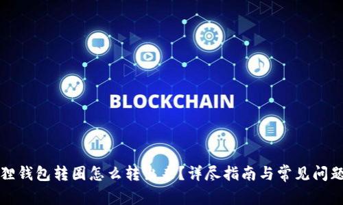 小狐狸钱包转圈怎么转出来？详尽指南与常见问题解析