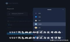 USDT钱包地址的含义及使用