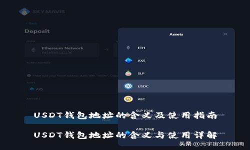 USDT钱包地址的含义及使用指南

USDT钱包地址的含义与使用详解