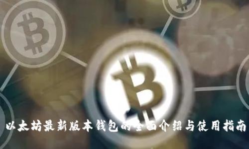 以太坊最新版本钱包的全面介绍与使用指南