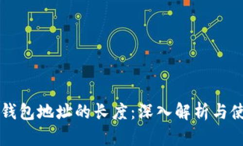 以太坊钱包地址的长度：深入解析与使用指南