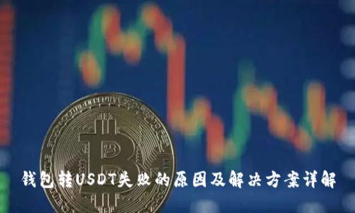 钱包转USDT失败的原因及解决方案详解