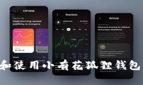 如何选择和使用小有花狐狸钱包：全面指南