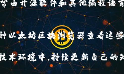 如何阅读和理解以太坊钱包地址：详尽指南

以太坊, 钱包地址, 加密货币, 区块链/guanjianci

以太坊作为当前最重要的区块链平台之一，正在被广泛地应用于各种去中心化应用（DApps）和智能合约中。以太坊的钱包地址是进行交易、存储和管理以太坊及其代币的关键组成部分。在本文中，我们将详细探讨以太坊钱包地址的结构、构成、如何使用和与安全性相关的问题，同时回答一些常见的疑问，以帮助读者更好地理解以太坊钱包地址。

1. 以太坊钱包地址的基本结构
以太坊钱包地址是一个由42个字符组成的字符串，以“0x”开头，后面接着40个十六进制字符。例如：0x32Be343B942e70214b17d5c061c8f9c2e44A069。在这个字符串中，每个字符都是一个十六进制数字（即0-9和a-f），代表了一组特定的地址。以太坊钱包地址的构成方式有助于确保其唯一性和可识别性。

2. 如何生成以太坊钱包地址
以太坊钱包地址的生成通常涉及一系列复杂的加密过程。简言之，用户通过生成一对公私钥来创建地址。公钥用于交易的接收，可公开分享；而私钥则保证了对钱包内容的控制，切勿轻易分享。

具体而言，首先生成一个随机私钥，其次通过椭圆曲线加密算法（ECC）生成公钥。然后，通过公钥的哈希运算，最最后转为以“0x”开头的地址。如此，非唯一的地址可以很容易被转化为唯一的标准钱包地址。加密过程的复杂性确保生成的钱包地址难以破解，从而提高安全性。

3. 如何使用以太坊钱包地址
以太坊钱包地址可以用于接收以太坊（ETH）及其代币（如ERC-20、ERC-721等）。要接收资金，您只需将您的钱包地址分享给对方。在进行交易时，您需要输入接收方的地址和要发送的数量。

在使用钱包地址时，尤其要确保所输入的地址的准确性，因为区块链交易是不可逆的。一旦资金发送到错误的地址，将无法恢复。此外，建议在进行大额交易前进行小额试探，确保交易正常。

4. 以太坊钱包地址的安全性
以太坊钱包地址的安全性主要取决于私钥的保护。持有私钥的用户拥有生产地址资产的全部控制权限。因此，妥善保管私钥是极为重要的，可以考虑使用硬件钱包、多重签名方案等。避免在不信任的设备或网络上使用钱包。

此外，使用强密码、定期备份地址和钱包文件，并启用两步验证等方法也是提升安全性的重要手段。

常见问题解答

问题1: 以太坊钱包地址可以由我自己创建吗？
是的，任何人都可以通过使用钱包软件或加密货币交易平台生成自己的以太坊钱包地址。许多在线和离线钱包允许用户创建地址，同时生成公钥和私钥。一旦创建完成，您就可以开始将以太坊和其他代币发送到该地址，或从该地址发送以太坊和代币。

问题2: 如何找回丢失的以太坊钱包地址？
找回丢失的以太坊钱包地址通常取决于您是否保留了与该地址相关的私钥。如果您丢失了私钥，则无法重新获取该钱包地址中的资产。因此，务必在生成钱包时妥善保留私钥或助记词。如果您的钱包服务提供商允许恢复，您可以通过输入相关信息来找回地址。

问题3: 以太坊钱包地址为何会有不同格式？
以太坊钱包地址有多种格式，主要是由于不同编码方式所导致。多数用户使用算法生成的地址以“0x”开头的标准格式。但在某些情况下，有些钱包会生成不同形式的地址。尽管这些地址在技术上都是有效的，但是用户应确保与接收方确认地址的格式，确保其可以正常工作。

问题4: 为什么以太坊钱包地址以“0x”开头？
以太坊钱包地址之所以以“0x”开头，是为了指示它是一个十六进制数。数字前缀“0x”是编程规范，用来表示该数字是16进制格式，而非其他格式。这种约定通常由开源软件和其他编程语言普遍采用，因此以太坊也采用了相同的标准。

问题5: 是否可以在以太坊网络上使用同一个钱包地址多次发送和接收交易？
是的，同一个以太坊钱包地址可以用于多次发送和接收以太坊及其代币。每次交易的发生都会在区块链上记录并显示在地址的交易历史中。用户可以通过各种以太坊区块浏览器查看这些交易和余额情况，让操作变得更加透明和便捷。

总结一下，理解以太坊钱包地址的结构和使用方法是一项至关重要的技能，它有助于用户在快速发展的加密货币领域中安全有效地进行交易。在不断变化的技术环境中，持续更新自己的知识是保障金融资产安全的关键。