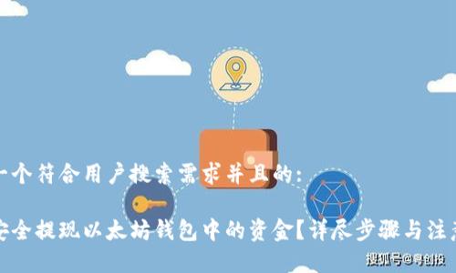 思考一个符合用户搜索需求并且的:

如何安全提现以太坊钱包中的资金？详尽步骤与注意事项