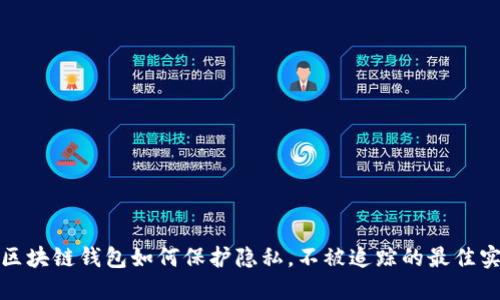 : 区块链钱包如何保护隐私，不被追踪的最佳实践