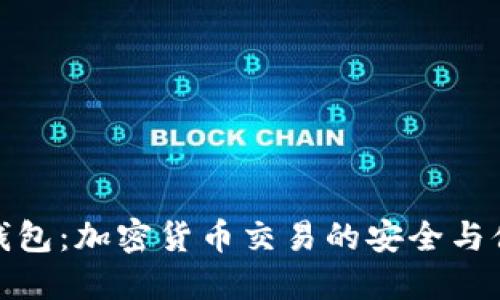 小狐狸钱包：加密货币交易的安全与便捷之选