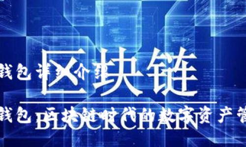 小狐狸钱包详细介绍

小狐狸钱包：区块链时代的数字资产管理利器