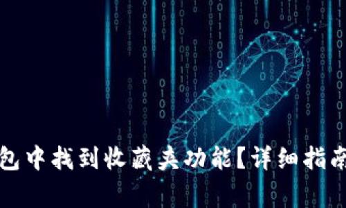 如何在小狐狸钱包中找到收藏夹功能？详细指南与常见问题解答