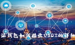 比特派钱包如何接收USDT的