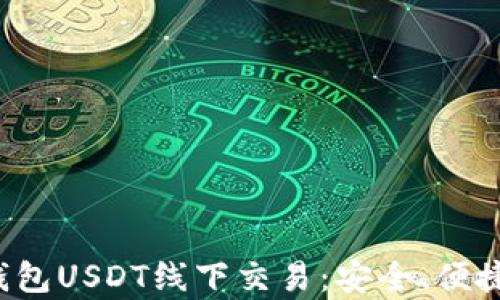 
深入了解T钱包USDT线下交易：安全、便捷与风险分析