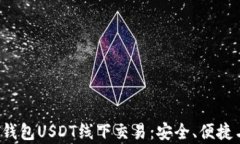深入了解T钱包USDT线下交易