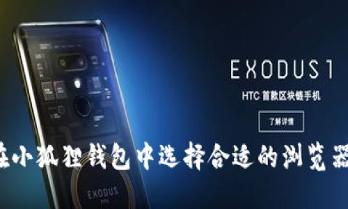 如何在小狐狸钱包中选择合适的浏览器登录？