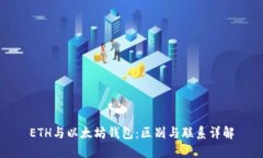 ETH与以太坊钱包：区别与