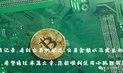: 如何在小狐狸钱包中添加狗币（Dogecoin）?

关键词: 小狐狸钱包, 狗币, 添加币种, 数字钱包

---

近年来，加密货币市场蓬勃发展，越来越多的人开始使用数字钱包来管理和交易他们的加密资产。小狐狸钱包（MetaMask）作为一款流行的以太坊和ERC-20代币的钱包，也吸引了大量用户。而在这众多数字货币中，狗币（Dogecoin）因其社区文化和广泛的接受度而受到许多用户的青睐。本文将详细介绍如何在小狐狸钱包中添加狗币，包括相关的步骤、注意事项以及常见问题解答。希望这份指南能够帮助您顺利使用小狐狸钱包管理狗币资产。

一、小狐狸钱包介绍
小狐狸钱包是一款支持以太坊及其生态的数字资产钱包，它允许用户安全地存储、管理和交易多种加密货币。除了以太坊和ERC-20代币，它还可以通过自定义功能添加其他代币。这使得小狐狸钱包在数字货币管理的便捷性和灵活性上胜出，从而吸引了大量用户。此外，小狐狸钱包的浏览器扩展和移动应用程序提供了极大的便利，用户可以方便地进行加密货币交易、参与去中心化金融（DeFi）项目，以及与NFT（非同质化代币）进行互动。

二、添加狗币的步骤
在小狐狸钱包中添加狗币并非直接支持，这意味着用户需要手动进行一些操作。以下是详细的步骤：

h4步骤1：下载并安装小狐狸钱包/h4
首先，如果您还没有安装小狐狸钱包，请前往官方网站（https://metamask.io/）下载并安装相应的浏览器扩展或移动应用。安装完成后，按照指示创建一个新钱包或导入已有钱包。

h4步骤2：连接到以太坊主网/h4
打开小狐狸钱包后，确保您处于以太坊主网上。选择网络下拉菜单，确认您所连接的网络为“以太坊主网”。如果您想要添加狗币，您可能需要使用它的代币合约地址添加。因此，需要确认狗币在Ethereum网络中的合约地址。通过查找官方文档或社区公告来核实合约地址。

h4步骤3：添加新代币/h4
在小狐狸钱包上，点击“资产”界面的“添加代币”按钮。接下来，选择“自定义代币”选项。这时需要输入狗币的合约地址，以及自动填充的代币符号（DOGE）和小数点位数（通常为8位）。若所有信息均正确无误，点击“下一步”继续。

h4步骤4：确认添加/h4
系统会显示您刚刚输入的狗币信息，请仔细检查。如果信息正确，点击“添加”以确认您的添加请求。此时，狗币就成功存储在您的小狐狸钱包中了。您可以在资产列表中找到狗币，并随时进行管理和交易。

三、注意事项
在添加狗币时，有几个注意事项需要用户谨记：
ul
    listrong合约地址的真实性：/strong确保您使用的狗币合约地址是官方提供的，避免因使用假合约地址导致资产损失。/li
    listrong网络费用：/strong每次进行交易时，根据以太坊网络的拥堵程度，需要支付一定的“Gas费”，这可能会影响您的交易成本。/li
    listrong安全性：/strong为确保钱包的安全性，务必妥善保管您的助记词和私钥。不要在不信任的网站或应用中输入这些信息，以免造成资产损失。/li
/ul

四、常见问题解答

h4问题1：小狐狸钱包支持哪些加密货币?/h4
小狐狸钱包主要支持以太坊及其ERC-20代币。这包括像USDT、LINK、BAT等多种数字资产。此外，通过自定义代币的功能，用户可以手动添加其他代币，比如狗币、莱特币等。虽然小狐狸钱包不直接支持比特币，但与其他钱包互相转换的功能为用户提供了便捷的方法来管理多种加密资产。

h4问题2：如何确保我的小狐狸钱包安全?/h4
安全性是使用数字钱包时非常重要的一个方面。用户可以采取以下措施来保护自己的资金：
ul
    listrong保管助记词和私钥：/strong助记词和私钥是恢复您钱包的重要凭证，任何获得这些信息的人都能够访问您的钱包。因此，应将其存储在安全的地方，例如纸质介质或离线存储设备中。/li
    listrong使用强密码：/strong为小狐狸钱包设置一个复杂的密码，并定期更换。同时，避免在公共网络环境下进行交易，以降低遭受网络攻击的风险。/li
    listrong定期更新：/strong确保小狐狸钱包的插件和应用程序保持最新版本，以获取最新的安全补丁和功能增强。/li
/ul

h4问题3：小狐狸钱包能否直接将狗币兑换为以太坊或其他加密货币?/h4
小狐狸钱包本身并没有内置交易功能，但是用户可以通过Dex（去中心化交易所）或其他中介平台进行兑换。例如，用户可以将狗币转移到Uniswap等去中心化交易所，然后选择将其兑换为以太坊或其他ERC-20代币。还可以通过其他同样支持狗币的交易所进行兑换。

h4问题4：如果我在添加狗币过程中遇到错误，应该如何处理?/h4
如果您在添加狗币的过程中出现错误，可以尝试以下几种解决方案：
ul
    listrong重新添加：/strong检查您所输入的合约地址、代币符号及小数位是否正确，并尝试重新添加代币。/li
    listrong查看网络状态：/strong某些情况下，钱包可能因网络原因无法正常加载您刚添加的代币，请耐心等待并检查网络连接情况。/li
    listrong提交支持请求：/strong如果问题持续存在，可以前往小狐狸钱包的官方论坛或支持页面寻求帮助。大多数用户和社区成员都很乐意提供解答和建议。/li
/ul

h4问题5：我如何查看我的狗币余额和交易记录?/h4
在小狐狸钱包的主界面，您可以直接看到您所有资产的余额，包括狗币。在资产列表中，点击狗币，即可查看更详细的交易记录和余额。如果您想深入了解某一笔交易，可以在交易历史中找到对应的交易记录，看到交易的状态、交易金额以及发生的时间等信息。

总结：小狐狸钱包提供了便捷的方式来管理狗币等多种加密货币，通过简单的步骤，用户不仅能够添加狗币，还可以进行交易和管理。在使用数字钱包时，注意安全性和确认合约地址的真实性非常重要。希望通过本篇文章，您能顺利使用小狐狸钱包，享受加密货币带来的便利和乐趣。