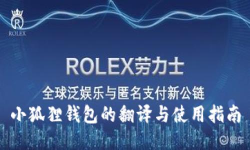 小狐狸钱包的翻译与使用指南