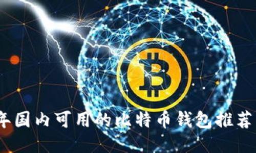 2023年国内可用的比特币钱包推荐与比较