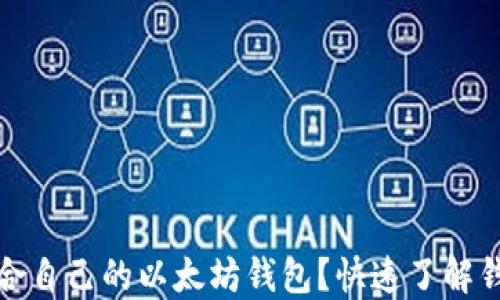 
如何选择适合自己的以太坊钱包？快速了解钱包空间管理