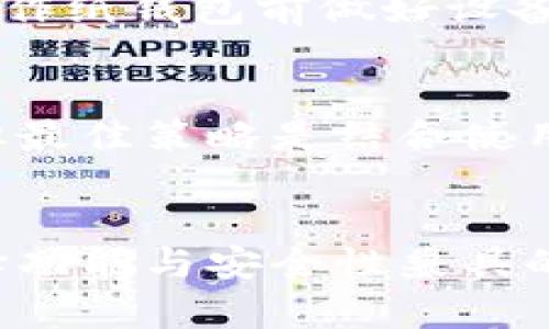 如何选择比特币冷钱包：功能、类型与安全性全面解析
比特币冷钱包, 比特币存储, 冷钱包类型, 比特币安全性/guanjianci

引言
比特币作为一种重要的数字货币，越来越受到投资者的关注。然而，随着比特币的流行，安全问题也日益突出。为了确保数字资产的安全，冷钱包成为了众多用户的理想选择。冷钱包和热钱包不同，它可以有效隔离互联网，降低被黑客攻击的风险。本文将深入探讨比特币冷钱包的种类、功能和使用方法。

比特币冷钱包的定义
冷钱包是一种用于存储比特币和其他加密货币的离线设备。与热钱包（在线钱包）不同，冷钱包不与互联网连接，从而提供更高的安全性。冷钱包的主要功能在于存储私钥，而私钥是访问和管理比特币的关键。

比特币冷钱包的类型
冷钱包主要有以下几种类型：
ul
    listrong硬件钱包/strong: 这是最流行的冷钱包选择之一，通常是一种物理设备，如Ledger或Trezor。用户可以通过USB连接将其与计算机相连，以进行交易，并且私钥从未暴露于互联网。/li
    listrong纸钱包/strong: 纸钱包是一种将私钥打印在纸张上的方法，用户可以物理保存。它是一种最简单且经济的冷储存方式，但处理不当可能导致私钥丢失或被损毁。/li
    listrong离线电脑/strong: 这种方法是将个人电脑完全隔离，不连接互联网，使用特定软件生成并存储私钥。虽然相对安全，但要求用户有一定的技术水平。/li
/ul

选择比特币冷钱包的考虑因素
在选择冷钱包时，有几个重要的考虑因素：
ul
    listrong安全性/strong: 钱包的安全性应是首要考虑的因素。要选择具有良好安全记录和强大加密技术的钱包。/li
    listrong易用性/strong: 用户界面的友好性也是重要的考量，复杂的操作可能会导致用户的错误，影响资金安全。/li
    listrong兼容性/strong: 确保所选择的钱包能与您所使用的操作系统和设备兼容。/li
    listrong备份与恢复/strong: 冷钱包应具有方便的备份与恢复功能，以防丢失设备或数据。/li
/ul

使用比特币冷钱包的步骤
使用冷钱包存储比特币通常包括以下步骤：
ol
    li选择并购买冷钱包设备（如硬件钱包），或准备所需的工具以创建纸钱包或离线电脑。/li
    li按照制造商的说明进行钱包的初始化和安全设置。/li
    li生成新的比特币地址并记录相关的私钥，但不要在线保存。/li
    li通过交易平台或热钱包将比特币转移至冷钱包地址。/li
    li确保将冷钱包和私钥安全存储，避免丢失或损坏。/li
/ol

如何恢复比特币冷钱包
恢复冷钱包通常需要密码、恢复短语或私钥。具体步骤因钱包类型而异。对于硬件钱包，通常可以直接通过设备的恢复选项还原；而对纸钱包，则需要注意安全。

比特币冷钱包的优缺点
每种冷钱包都有其优缺点。
h4硬件钱包的优缺点/h4
优点：
ul
    li高安全性，能有效抵御网络攻击/li
    li通常拥有用户友好的界面和操作指南/li
/ul
缺点：
ul
    li需要额外的财政投资/li
    li需定期更新设备固件以确保安全/li
/ul

h4纸钱包的优缺点/h4
优点：
ul
    li几乎零成本生成，经济实惠/li
    li不依赖任何电子设备，风险相对较小/li
/ul
缺点：
ul
    li易受物理损坏，如火灾、水灾等/li
    li丢失纸张将导致无法再次访问比特币/li
/ul

h4离线电脑的优缺点/h4
优点：
ul
    li极高的安全性，只要不连接网络，即可安全存储比特币/li
    li用户可完全控制私钥和钱包数据/li
/ul
缺点：
ul
    li需要一定的技术背景，普通用户可能难以操作/li
    li设备老化或损坏将会导致私钥遗失/li
/ul

常见问题解答

问题一：什么是比特币冷钱包，如何工作？
比特币冷钱包是一种去中心化存储解决方案，原理是将用户的数字资产（比特币）以一种不联网的方式保存起来。冷钱包的工作原理是生成和储存比特币的私钥以及与之对应的公钥。
当用户需要发送比特币时，他们需要将冷钱包中的私钥导入或使用某种方法去离线签署交易。这个过程避免了私钥在联网计算机中暴露，从而降低了被盗风险。

问题二：冷钱包与热钱包的区别在哪里？
冷钱包和热钱包的主要区别在于是否连接互联网。热钱包是在线存储，方便快速访问和交易，但安全性较低，容易受到网络攻击。而冷钱包由于孤立在网络之外，相对安全，特别适合长期存储大额资产。

问题三：如何确保冷钱包的安全？
确保冷钱包安全的措施包括：定期更新设备固件、使用强密码和备份恢复信息、将冷钱包储存在安全的地点、定期检查私钥的完整性等。对于纸钱包，尽量放在防火防水的地方，并考虑避免外界图像和物理损害的风险。

问题四：纸钱包真的安全吗？
纸钱包的安全性很大程度上依赖于用户的保护措施。它不受网络攻击的影响，但如果保存不当，会因水损、火灾等导致私钥丢失。强烈建议制作纸钱包前做好设备准备，使用全封闭的、离线的环境进行生成和打印。

问题五：冷钱包适合哪些用户？
冷钱包适合那些长期投资比特币的用户，或者希望将相对较大的数字资产安全存储的人。相对频繁交易的用户可能更倾向于使用热钱包，但最佳策略是结合使用热钱包和冷钱包，以便充分利用各自的优势。

结论
比特币冷钱包是保障数字资产安全的重要工具，选择适合自己的冷钱包类型和使用方式至关重要。通过了解不同类型冷钱包的优缺点，选择功能与安全性兼具的冷钱包，用户能够有效降低丢失资产的风险，实现安全的数字货币管理。